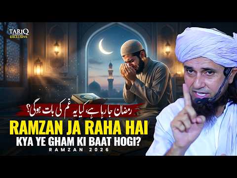 Ramzan Ja Raha Hai Kya Ye Gham Ki Baat Hogi? | Ramzan 2026 | Mufti Tariq Masood
