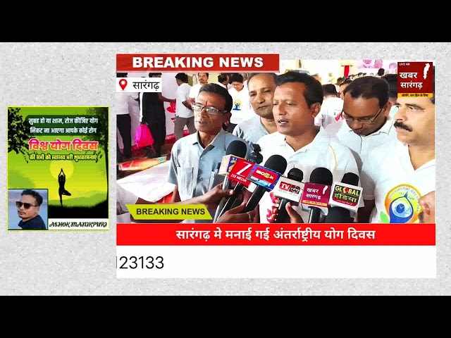 11वीं अंतर्राष्ट्रीय योग दिवस मनाया गया मंडी प्रांगण सारंगढ़ में 
#news 
#lifeisbutadream 
#republicnews24 
#latestnews 
#cgnews 
#newsupdate 
#republicnews24 
#zeenews 
#ibc24livetv 
#ashokmanikpuri 
#khabarsarangarh 
#indiatv