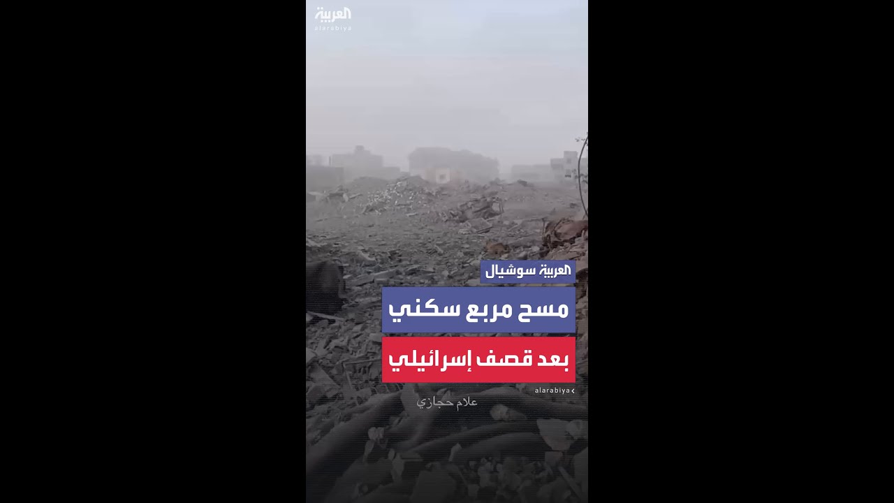 الجيش الإسرائيلي يمسح مربعاً سكنياً كاملاً في حي الصبرة جنوب غزة