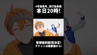 #浮遊信号_消灯延長戦 本日開催&冒頭無料決定!!