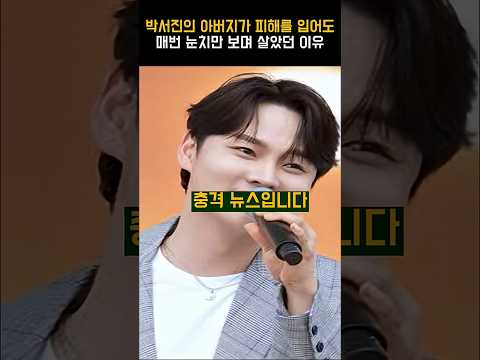 박서진의 <strong>아버지가</strong> 피해를 입어도 매번 눈치만 보며 살았던 이유
