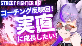 【 #スト6】少しずつ、一歩ずつ！コーチングしてもらったこと練習する回。【 #深狼れんげ/のりプロ】