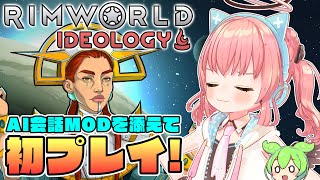 【Rimworld Ideology】イデオロギーDLC初プレイ！効率的に人々を救いたいなー！！【だてんちゆあ】