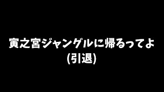 【引退】　引退までの残り二か月は楽しもう！！　【寅之宮ぐれ/SVS】