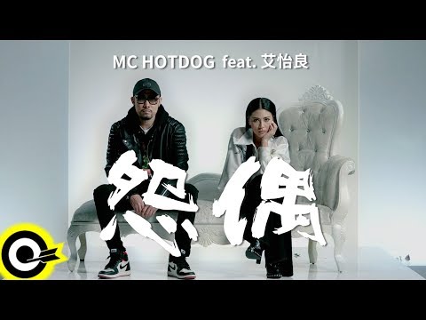 MC HotDog 熱狗 Feat. 艾怡良 Eve Ai 【怨偶 Tough Love】Official Music Video