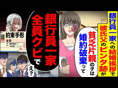 【スカッと】エリート銀行員一家へ結婚挨拶で娘の顔にビンタの跡が「金目当ての貧乏片親は婚約破棄って」→彼氏父の手形を見た父が…【漫画】【アニメ】【スカッとする話】【2ch】