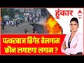 नक़ाबपोश दंगाई बेनक़ाब  चुन-चुन कर करो हिसाब | Communal clashes during Ram navami | Hoonkar