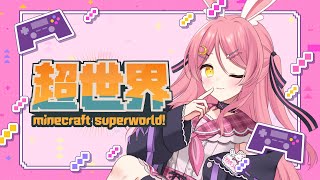 【マインクラフト/Minecraft】#超世界　スト鯖でお友達を作りたい！　【地声バ美肉Vtuber/野良うさぎ】