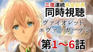 【 #初見歓迎 】三夜連続！完全初見同時視聴「ヴァイオレット・エヴァーガーデン」第1-6話【 #JPVtuber  / 蒼波侠 】