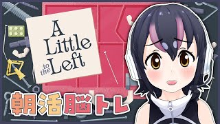 【A Little to the Left】脳トレで頭をおこすぞ！【#フンボルトペンギンちゃんねる／#けもV】