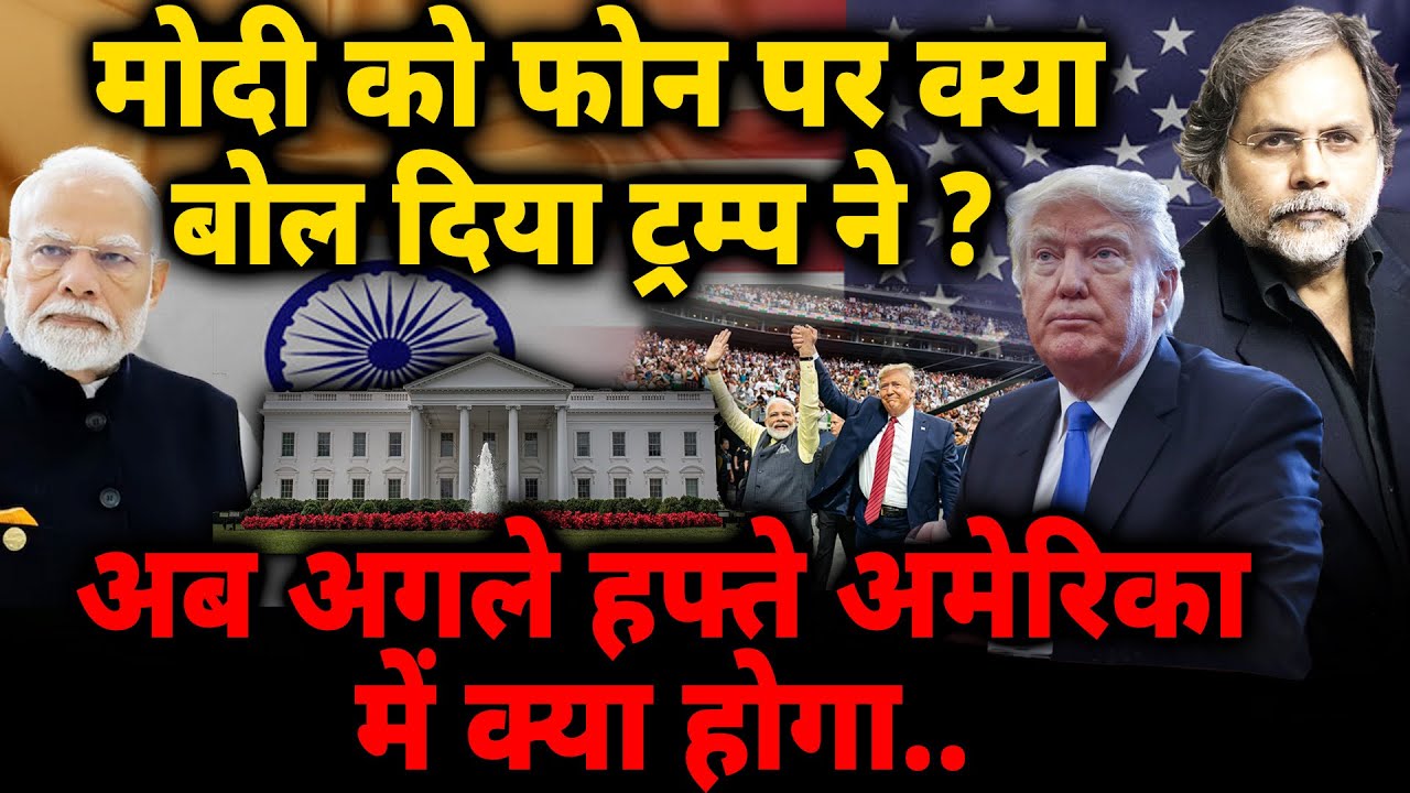 Modi & Trump Meeting : मोदी को ट्रंप ने क्या बोला..अब अगले हफ़्ते अमेरिका में क्या होगा !