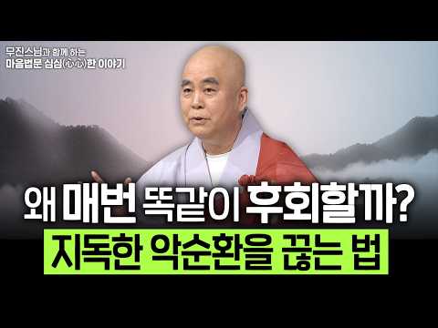 "정해진 운명은 원래 없습니다" 지독한 악순환을 끊어내는 부처님의 현실 조언 | 무진스님과 함께하는 마음법문 심심한 이야기 4회