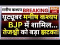 Youtuber Manish Kashyap Join BJP Today: यूट्यूबर मनीष कश्यप BJP में शामिल...तेजश्वी को बड़ा झटका! RJD