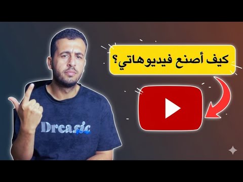 كيف تصنع أول فيديو لك على يوتيوب! شرح شامل