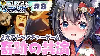 【レイトン教授VS逆転裁判/#8】二人の主人公が奇跡のコラボ！ラビリンスシティで魔女裁判？※ネタバレあり【3DS/個人勢Vtuber/#生真