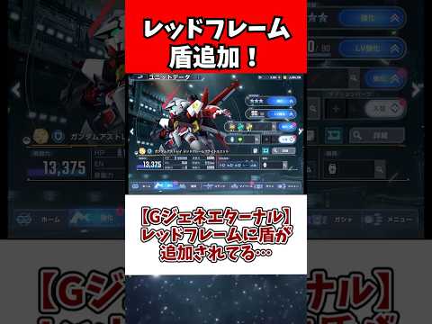 ホビーの動画サムネイル - 【Gジェネエターナル】レッドフレームに盾が追加されてる…
