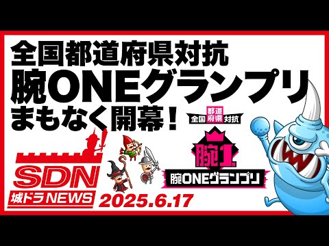 城ドラNEWS「全国都道府県対抗 腕ONEグランプリまもなく開幕！」（2025/6/17公開）【城ドラ大好き倶楽部｜城とドラゴン公式】