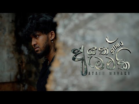 Sithi J - Ayath Mawaki ( ඇයත් මවකි ) Official Music Video