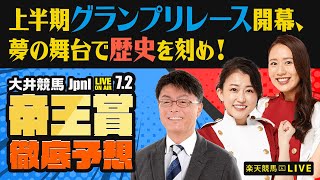 【帝王賞JpnI】【上半期グランプリレース開幕、夢の舞台で歴史を刻め！】楽天競馬でおなじみの著名人たちが大井競馬を徹底予想（楽天競馬LIVE