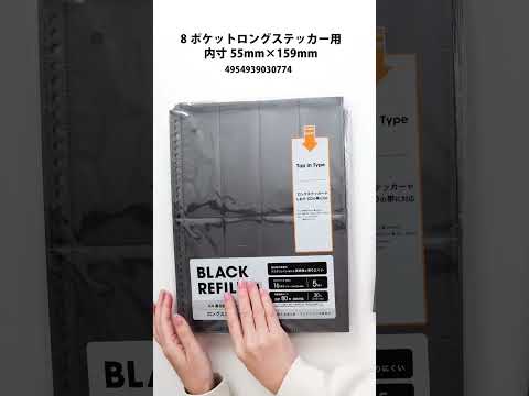 ダイソーで買える！グッズ収納にも使えるブラックリフィルシリーズ