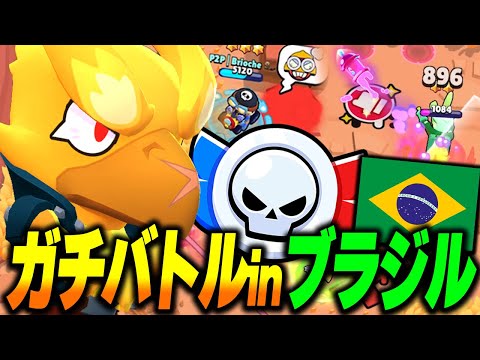 【ブロスタ】LCQで滞在している"ブラジルのガチバトル"の治安が日本以上にヤバすぎるww