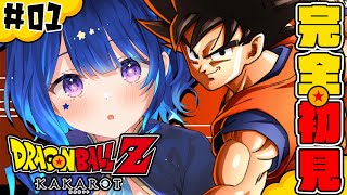 【ドラゴンボールZ:KAKAROT 】完全初見！ミリしらドラゴンボールやるぞ！！！【 星影テトラ/ いちプロ 】