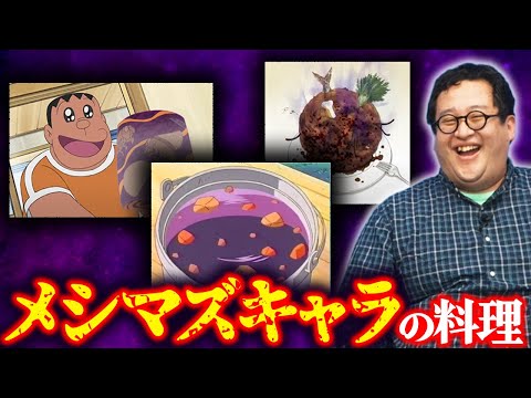 メシマズキャラの作った料理をひとまとめに見る【ジャイアンシチュー】