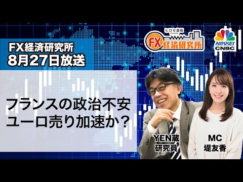 8月27日放送 『FX経済研究所』(フランスの政治不安ユーロ売り加速か?)日経CNBC