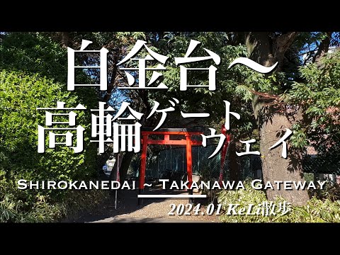 【4K】白金台駅から高輪ゲートウェイ駅までお散歩しました！Walking from Shirokanedai Sta. to Takanawa Gateway Sta.!