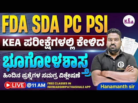 FDA SDA PC PSI - KEA ಪರೀಕ್ಷೆಗಳಲ್ಲಿ ಕೇಳಿದ ಭೂಗೋಳಶಾಸ್ತ್ರದ ಪ್ರಶ್ನೆಗಳ ವಿಶ್ಲೇಷಣೆ - 04 - By Hanumanth Sir