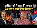 Nepal Protest: Sushila Karki को नेपाल की कमान, अगले 48 घंटे में क्या लेंगी फैसला? |Khabron Ki Khabar