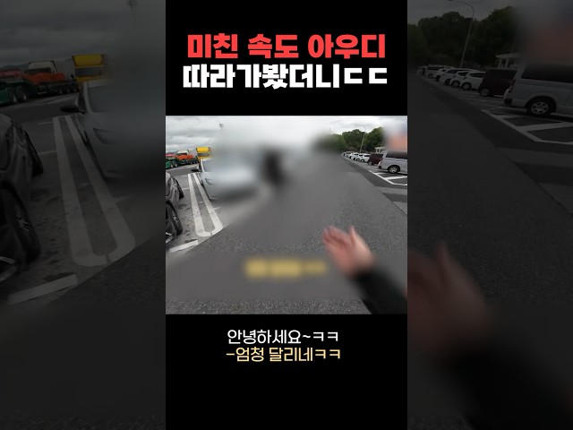 엄청난 속도 아우디 따라갔더니 할아버지가?