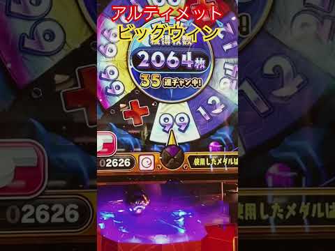 アルティメットビッグウィン（笑） #メダルゲーム #コインゲーム #当たり動画 #ホリアテール