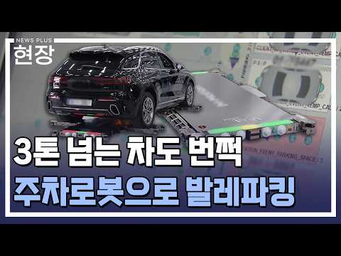 3톤 넘는 차도 번쩍…로봇 발레파킹 온다 / [현장+] / 한국경제TV뉴스