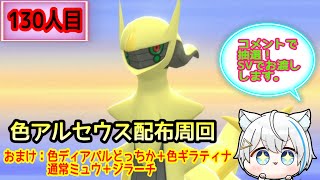 6/27【ポケモンBDSP】リスナーさんの代わりにアルセウス光らせます！！！(130人目)