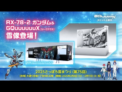 さっぽろ雪まつりに２年連続出展！今年は『機動戦士Gundam GQuuuuuuX』が登場‼