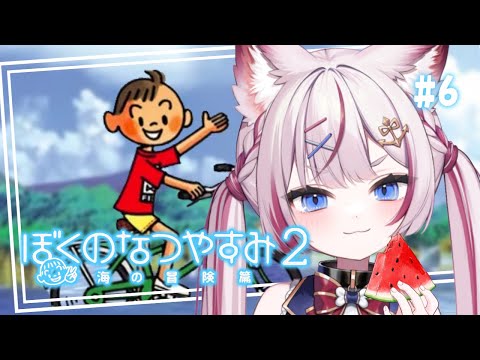 #6【ぼくのなつやすみ2】完全初見！ついに洋と靖子が...！？6日目【海汐もるふ/Varium】
