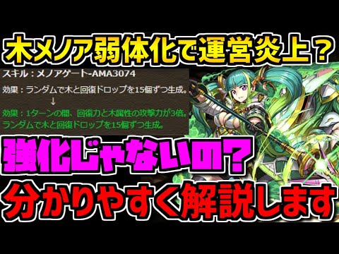 【パズドラ】木メノアが弱体化された件について詳しく話します