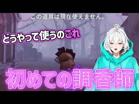 【第五人格】初心者VTuberが衣装が可愛いという理由だけで完全初見で「調香師」を使ってみたｗｗ【IdentityV/兎トソラ】