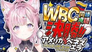 【WBC同時視聴】決勝！アメリカVSベネズエラを一緒に観よう！│2026 World Baseball Classic #WBC2026 #