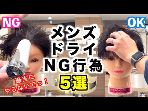 【重要】メンズドライヤーの乾かし方NG行為5選！正しい乾かし方とヘアバームでのセットを徹底解説！