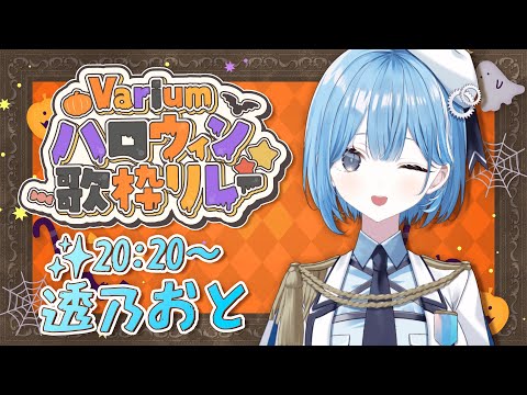 〖 #Variumハロウィン歌枠リレー 〗ハロウィンもぶいありうむと一緒にたのしもっ✧*。〖  透乃おと / Varium 〗