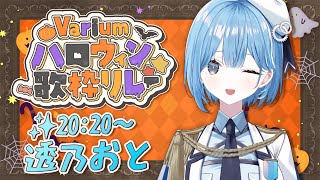 〖 #Variumハロウィン歌枠リレー 〗ハロウィンもぶいありうむと一緒にたのしもっ✧*。〖  透乃おと / Varium 〗