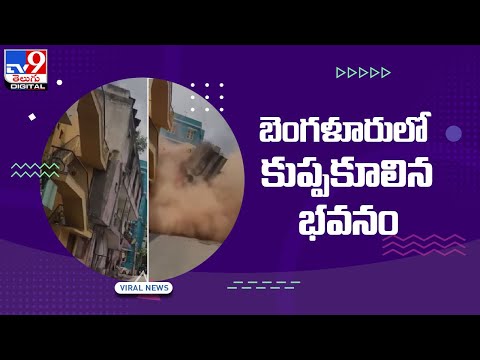 Video: Narrow escape for 40 labourers as three-storey building collapses in Bengaluru Video: Narrow escape for 40 labourers as three-storey building collapses in Bengaluru