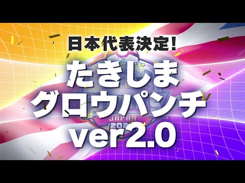 『ポケモンユナイト』ワールドチャンピオンシップス 日本代表チーム PV たきしまグロウパンチ ver2.0 ver