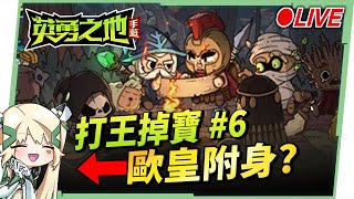 🔴LIVE【英勇之地】#6  滷肉幫茁壯成長中，想要一起玩的肉肉記得我在4服喔!! ▹璐洛洛◃