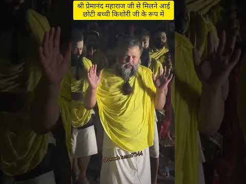 श्री प्रेमानंद महाराज जी के प्रेम में दुबे किशोरी जी देखना लगे#love#krishna #premanandjimaharaj#live