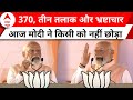 PM Modi Meerut Speech: 24 का चुनावी रण..मोदी ने चुन-चुनकर विरोधियों पर साधा निशाना | ABP News