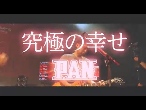 PAN【究極の幸せ】(Official Music Video)