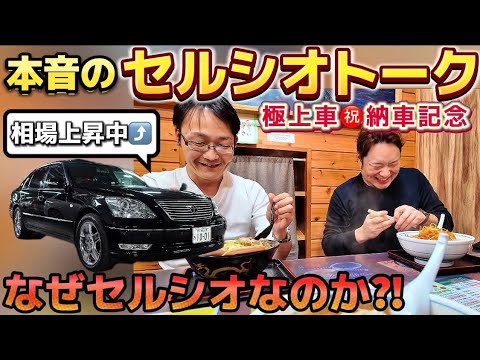 【セルシオ㊗️納車】なぜ30系セルシオなのか⁉️本音のセルシオトーク‼️ラーメン会🍜マークXオーナーも参戦‼️